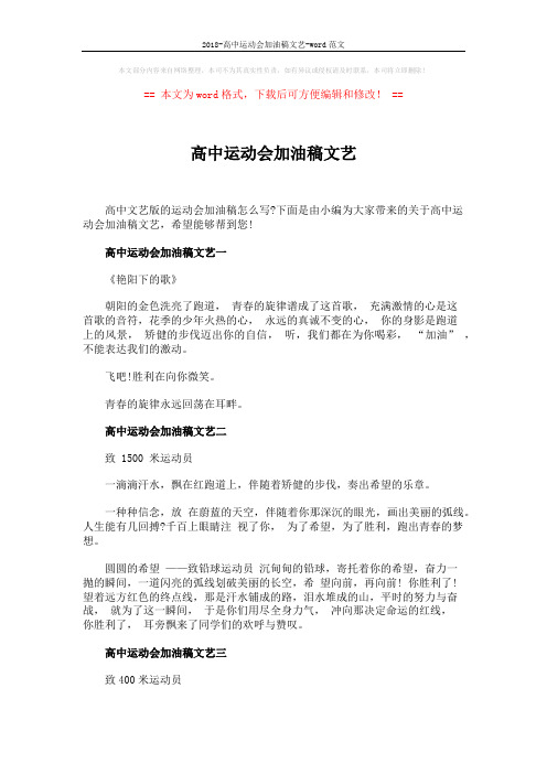 2018-高中运动会加油稿文艺-word范文 (3页)