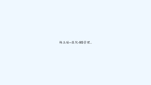 杨玉瑶--医院-9S管理.. PPT