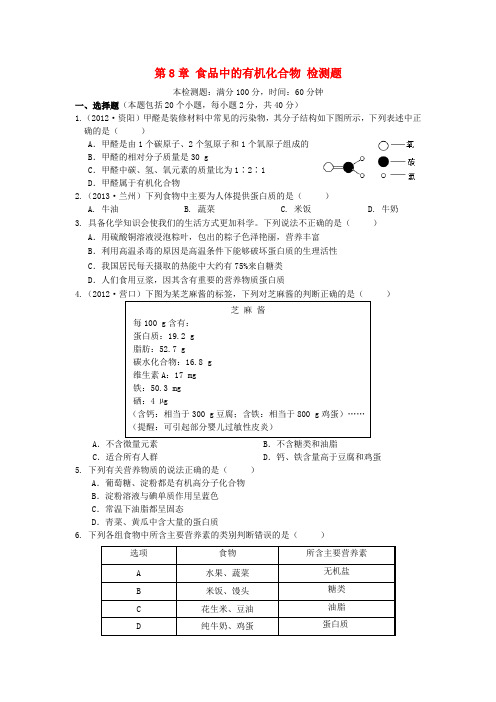 (中学教材全解)九年级化学全册 第8章 食品中的有机化合物综合检测题 沪教版