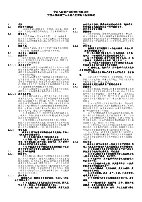 大型会展参展方人员意外伤害综合保险条款