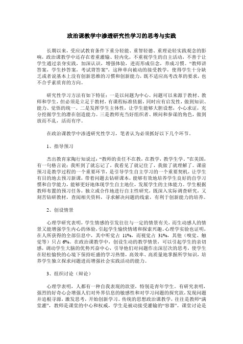 政治课教学中渗透研究性学习的思考与实践