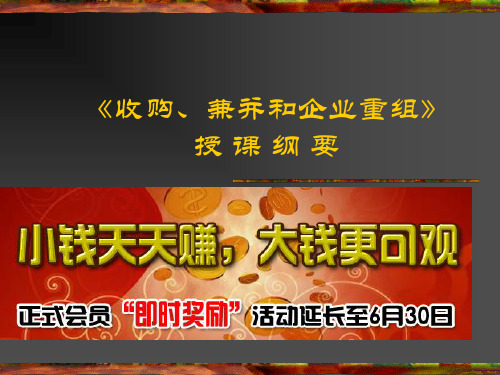 收购兼并与企业重组3