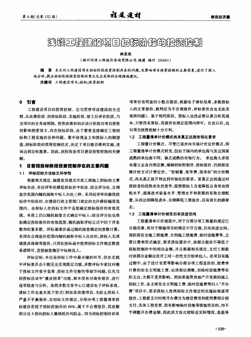 浅谈工程建设项目招标阶段的投资控制