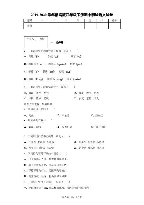2019-2020学年四年级下册期中测试语文试卷--(含答案)  部编版