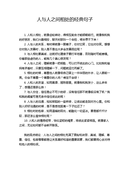 人与人之间相处的经典句子