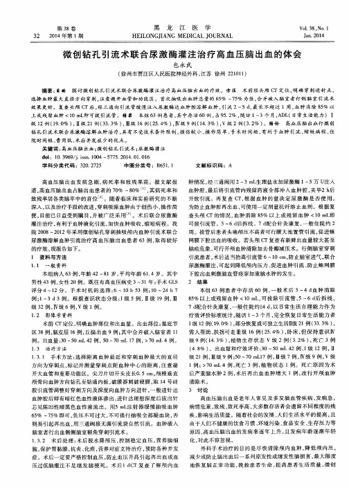 微创钻孔引流术联合尿激酶灌注治疗高血压脑出血的体会