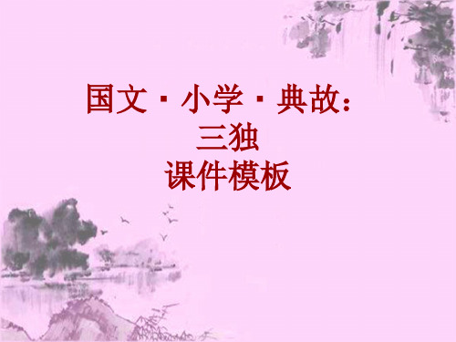 国文·小学·典故大全：三独_课件模板