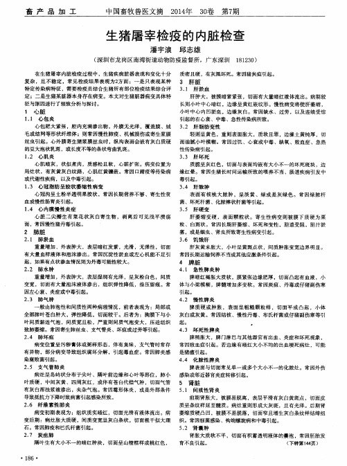 生猪屠宰检疫的内脏检查