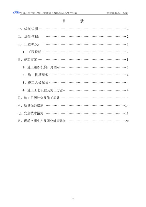 绝热防腐施工方案