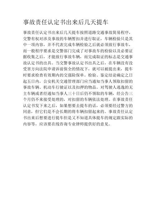 事故责任认定书出来后几天提车