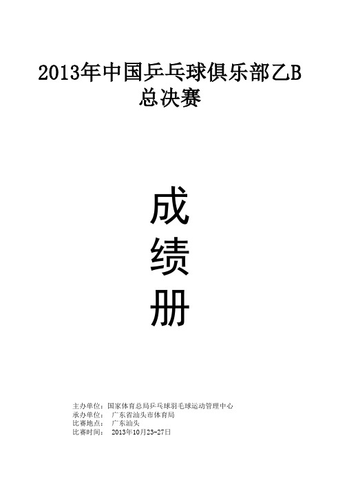 2013年中国乒乓球俱乐部乙B 总决赛