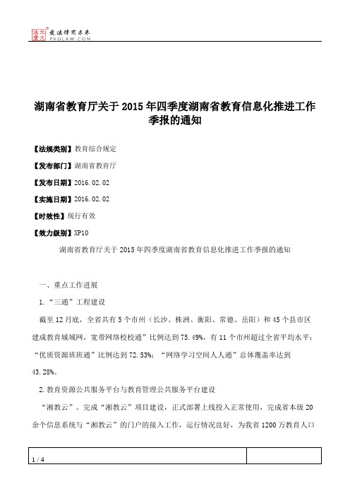 湖南省教育厅关于2015年四季度湖南省教育信息化推进工作季报的通知