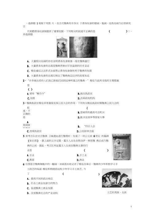高中历史第一章梭伦改革的主要措施和特点强化训练北师大版选修1