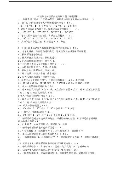 (完整版)睡眠照料试题.docx