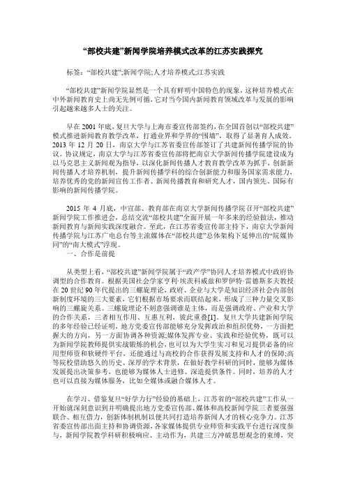 “部校共建”新闻学院培养模式改革的江苏实践探究