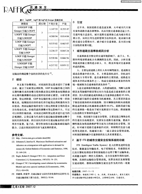 基于ITS的城市道路交通主动安全控制系统研究