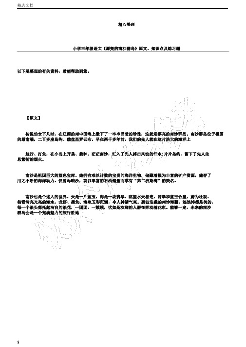 小学三年级语文《美丽的南沙群岛》原文、知识点及练习题