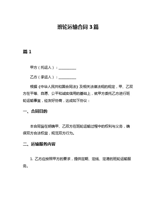 班轮运输合同3篇