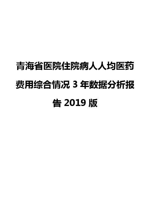 青海省医院住院病人人均医药费用综合情况3年数据分析报告2019版