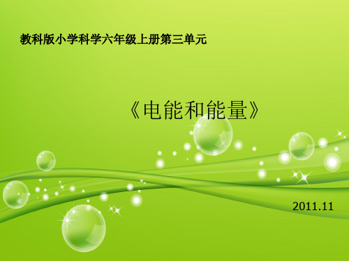 教科版小学科学六年级上册第三单元《电能和能量》课件