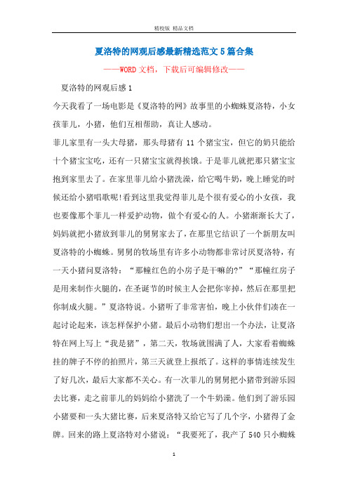 夏洛特的网观后感最新精选范文5篇合集