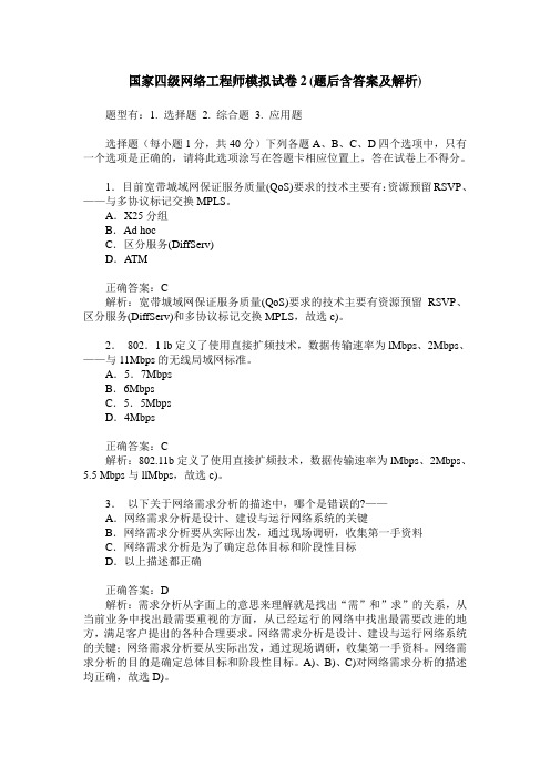 国家四级网络工程师模拟试卷2(题后含答案及解析)