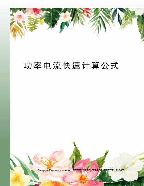功率电流快速计算公式