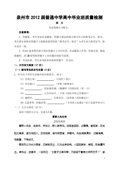 泉州市2012届高三质量检测语文试题及答案