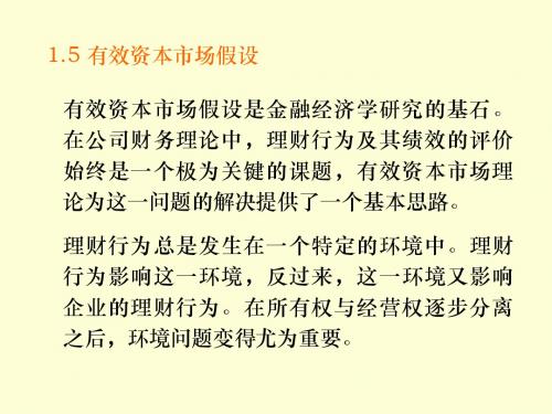 有效资本市场假设是金融经济学研究的基石在公司财务理-PPT文档资料