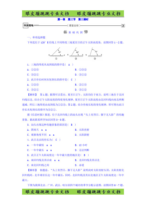 高中地理必修一(人教版)练习：第1章 第3节 地球的运动 第3课时 课时作业 
