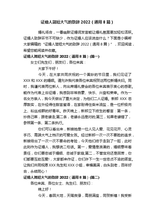 证婚人简短大气的致辞2022（通用8篇）