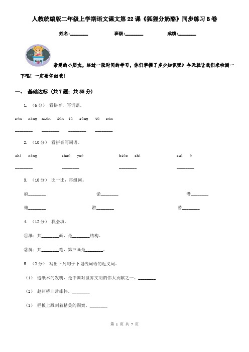 人教统编版二年级上学期语文课文第22课《狐狸分奶酪》同步练习B卷