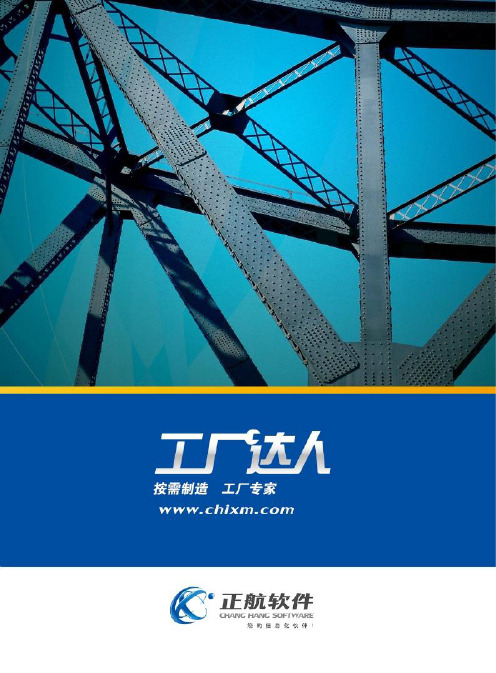 正航ERP软件工厂达人ppt课件