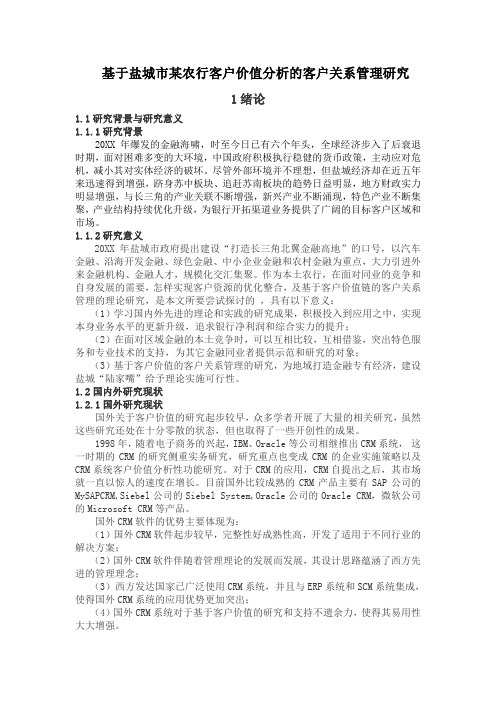 推荐-农行客户价值分析的客户关系管理研究  精品
