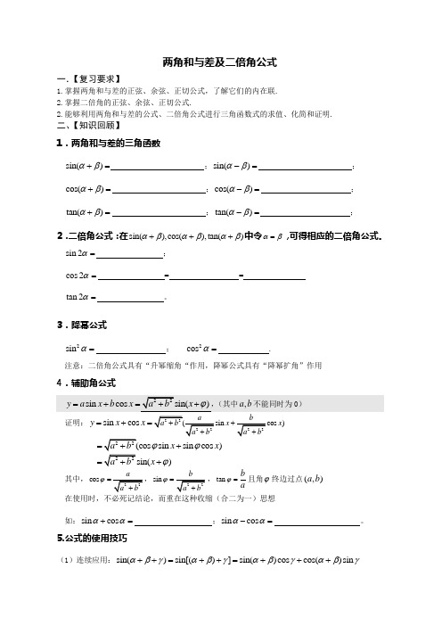 两角和与差及二倍角公式讲义