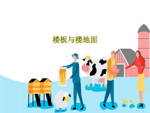 楼板与楼地面74页PPT