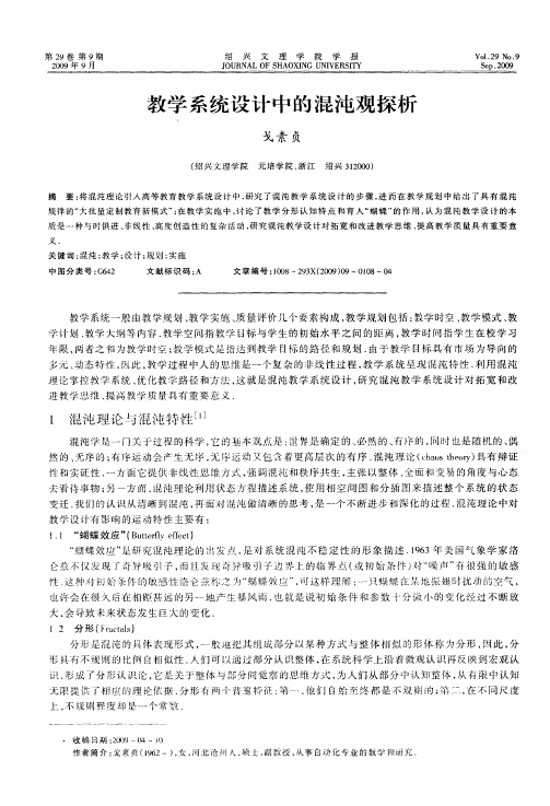 教学系统设计中的混沌观探析
