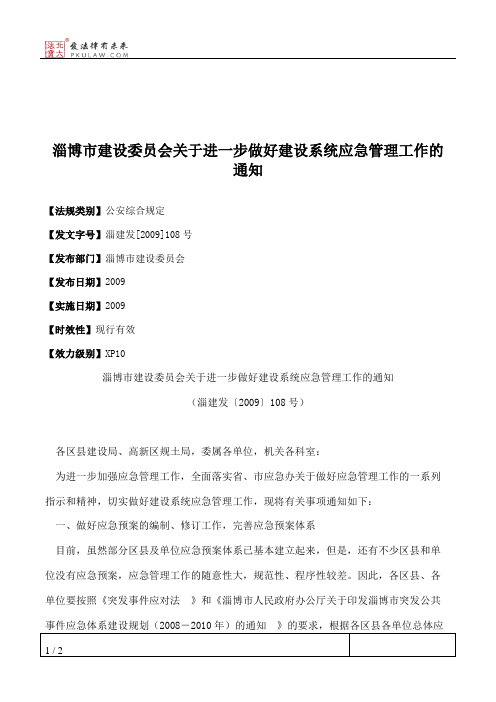 淄博市建设委员会关于进一步做好建设系统应急管理工作的通知