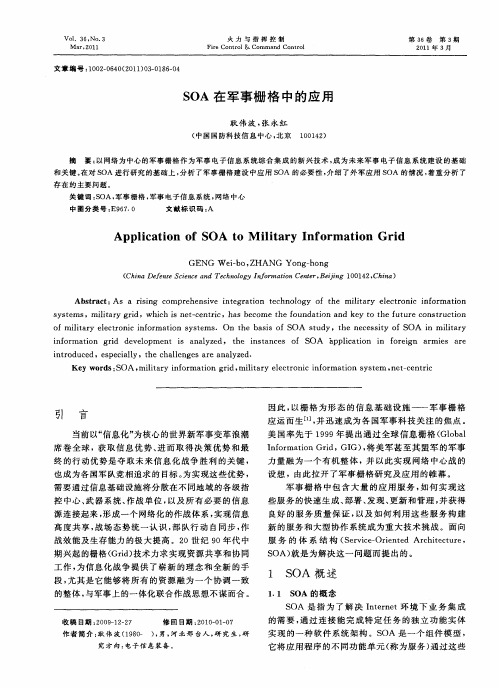 SOA在军事栅格中的应用