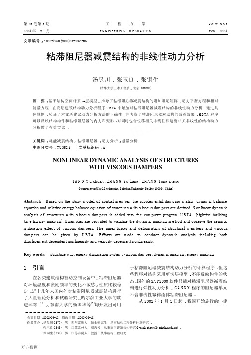 粘滞阻尼器减震结构的非线性动力分析