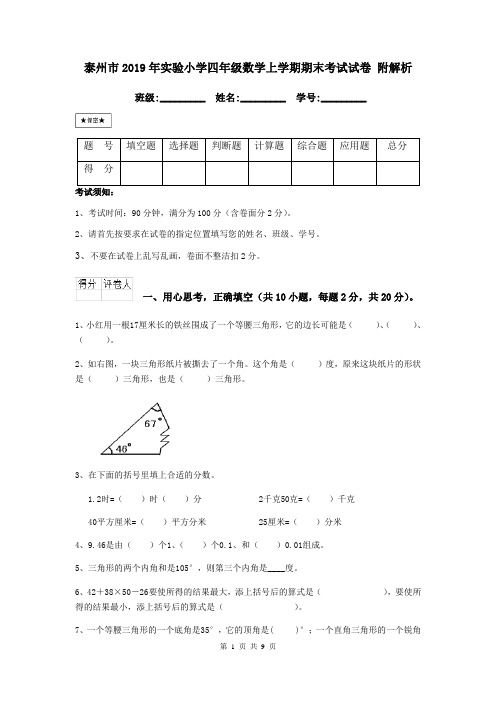 泰州市2019年实验小学四年级数学上学期期末考试试卷 附解析