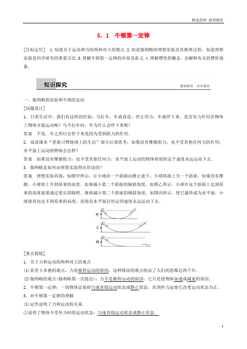 「精品」高中物理第5章研究力和运动的关系5.1牛顿第一定律学案沪科版必修1