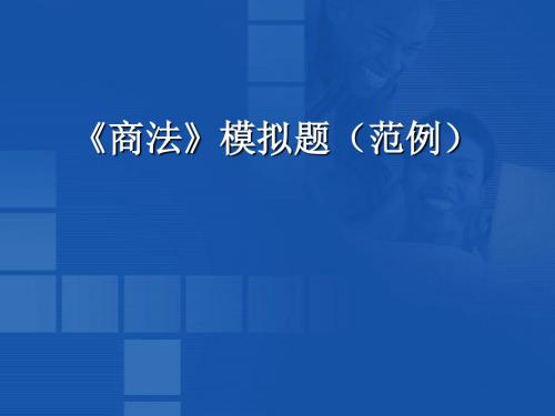 《商法》模拟题(范例)附部分参考