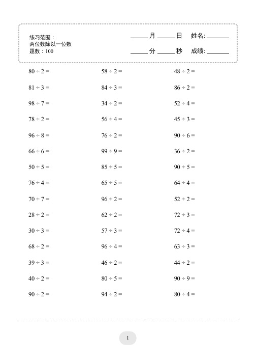三年级下册口算题 (两位数除以一位数) 2000题