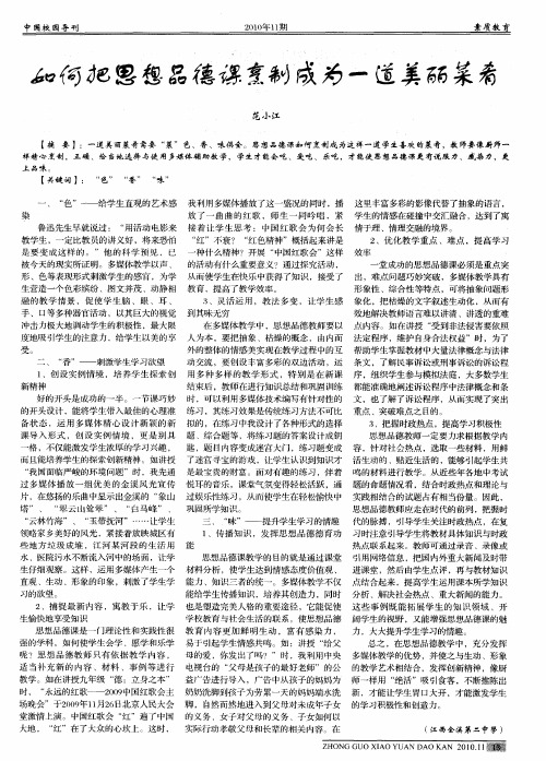 如何把思想品德课烹制成为一道美丽菜肴