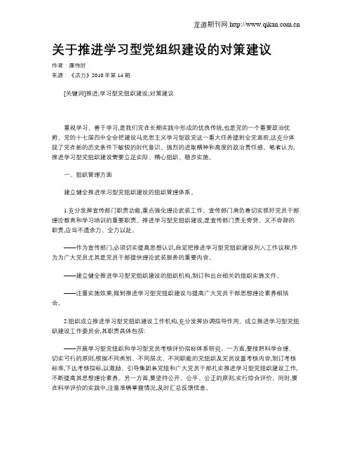 关于推进学习型党组织建设的对策建议