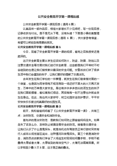 公共安全教育开学第一课观后感（通用6篇）