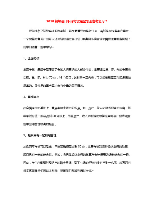 2018初级会计职称考试题型怎么备考复习？
