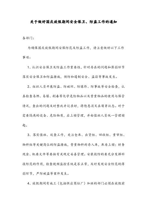 关于做好国庆放假期间安全保卫、防盗工作的通知范文
