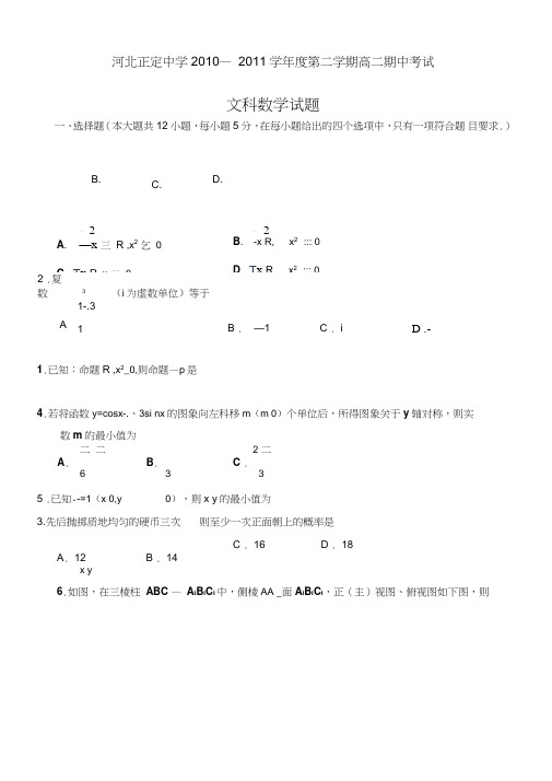 河北省正定中学2010-2011学年高二下学期期中考试(数学文)